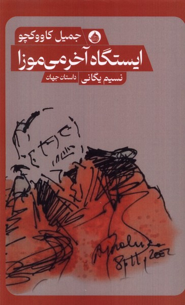 ایستگاه آخر می موزا حکمت کلمه