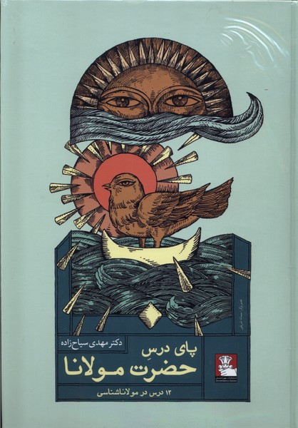 پای درس حضرت مولانا مهراندیش