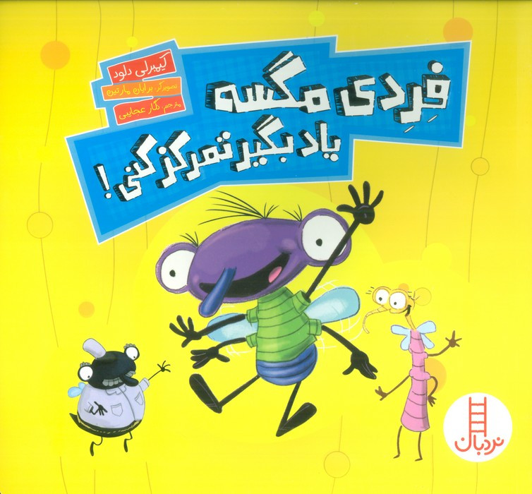 فردی مگسه یاد بگیر تمرکز کنی