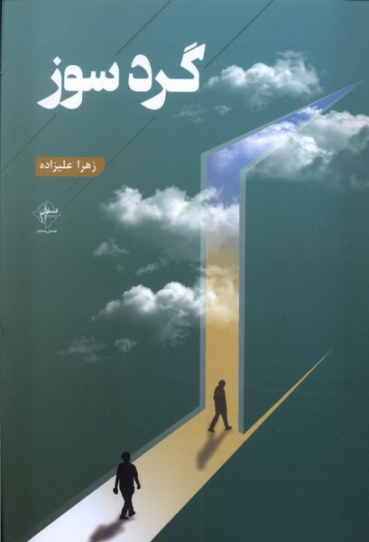 گرد سوز فصل پنجم