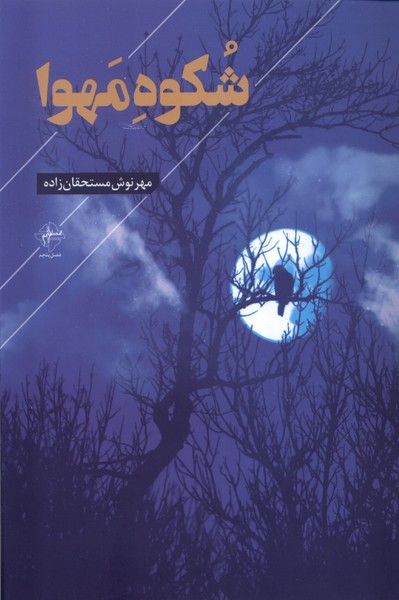 شکوه مهوا فصل پنجم