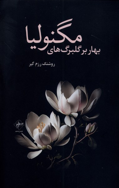 بهار بر گلبرگ های مگنولیا فصل پنجم