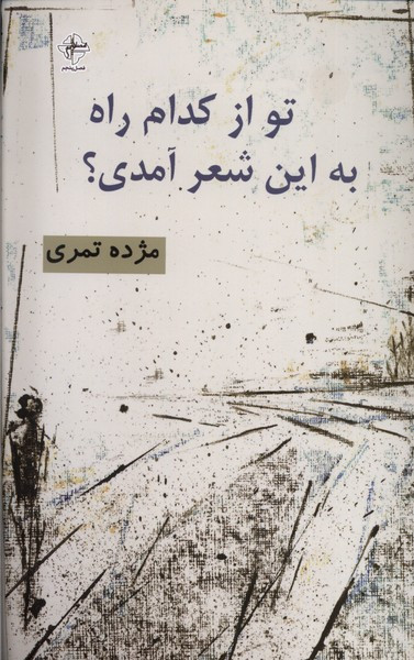 تو از کدام راه به این شعر آمدی فصل پنجم