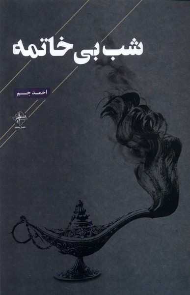 شب بی خاتمه فصل پنجم
