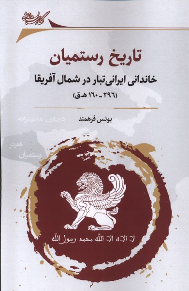 تاریخ رستمیان خاندانی ایرانی تبار نگارستان اندیشه