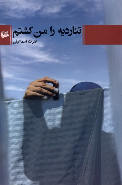 تناردیه را من کشتم هیلا
