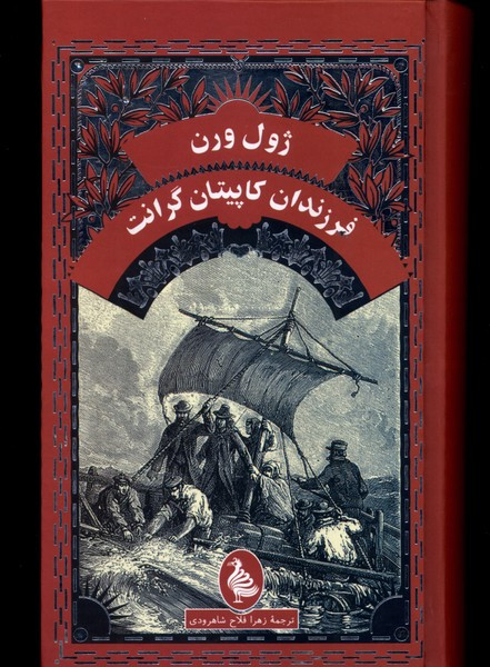 ژول ورن فرزندان کاپیتان گرانت آفرینگان - ژول ورن