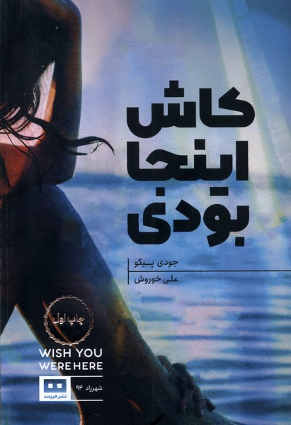 کاش اینجا بودی هیرمند