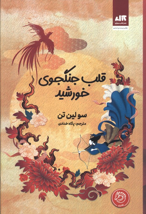قلب جنگجوی خورشید نشر کتاب مجازی