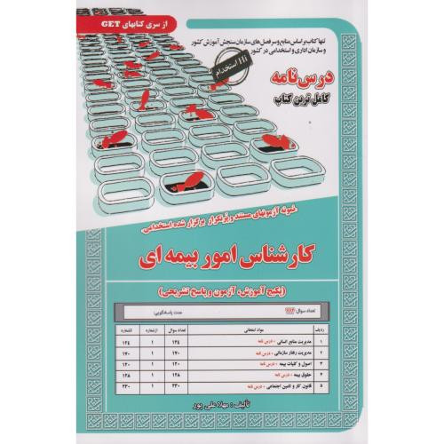 نمونه آزمونهای استخدامی کارشناس امور بیمه ای
