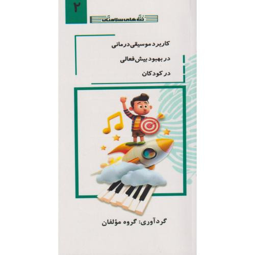 کاربرد موسیقی درمانی در بهبود بیش فعالی در کودکان جلد2