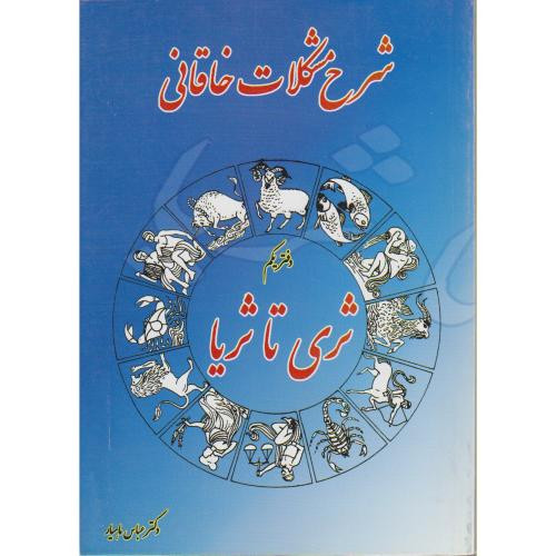 کتاب شرح مشکلات خاقانی دفتر یکم ثری تا ثریا