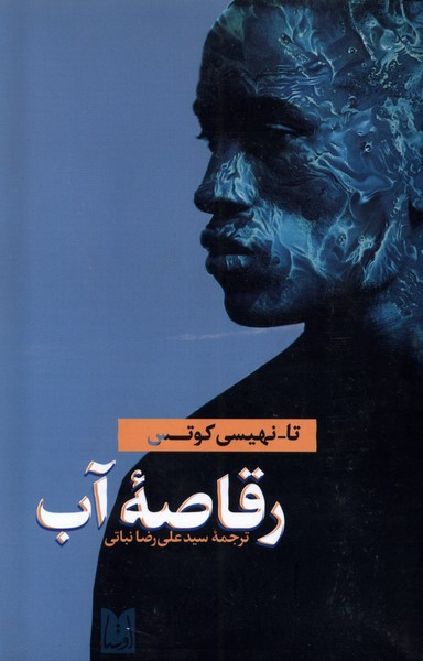 رقاصه ی آب اوستا - تا نهیسی کوتس