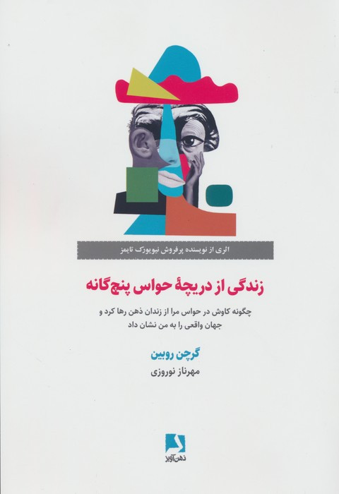 زندگی از دریچه حواس پنج گانه