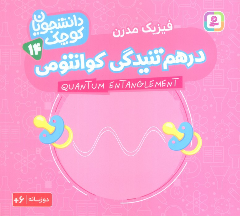 درهم تنیدگی کوانتومی فیزیک مدرن