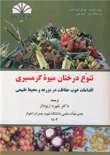 تنوع درختان میوه گرمسیری اقدامات خوب حفاظت در مزرعه و محیط طبیعی