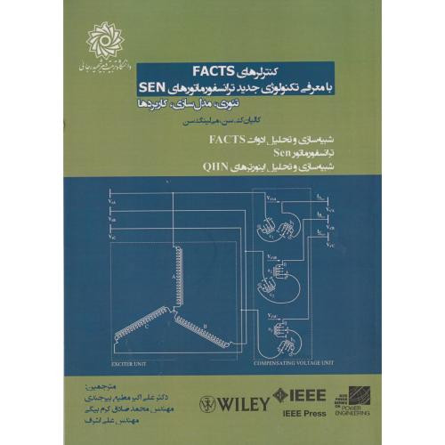 کنترلرهای FACTS با معرفی تکنولوژی جدید ترانسفورماتور SEN