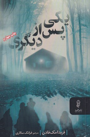 یکی پس از دیگری