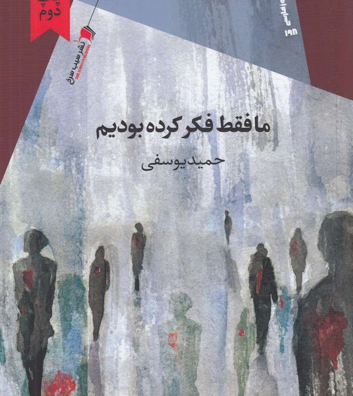 کتاب ما فقط فکر کرده بودیم از انتشارات سیب سرخ
