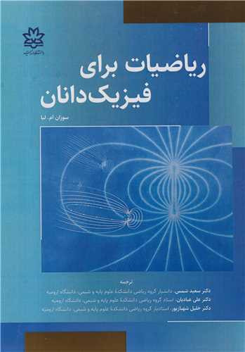 ریاضیات برای فیزیک دانان