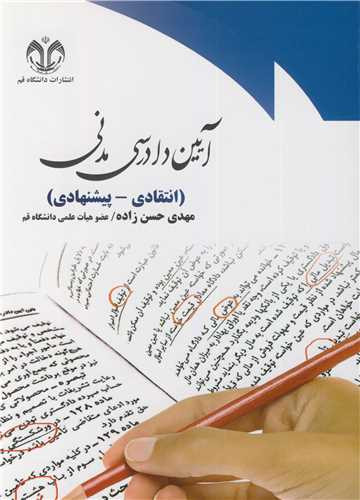 کتاب آیین دادرسی مدنی انتقادی - پیشنهادی