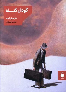 گودال گناه