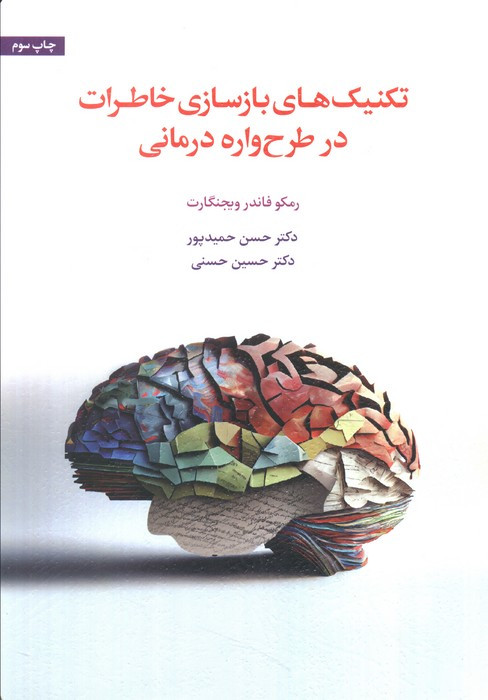تکنیک های بازسازی خاطرات در طرح واره درمانی