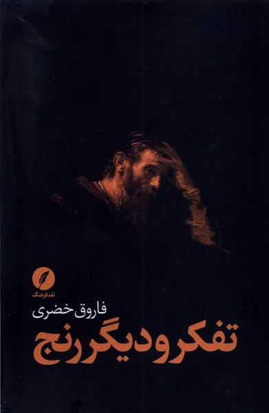 تفکر و دیگر رنج نقد فرهنگ