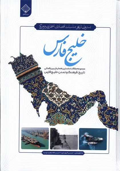 خلیج فارس سنگلج