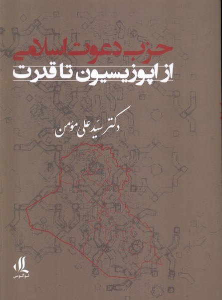 حزب دعوت اسلامی از اپوزیسیون تا قدرت لوگوس