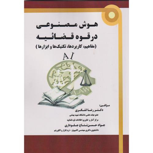 هوش مصنوعی در قوه قضائیه مفاهیم کاربردها تکنیک هاوابزارها