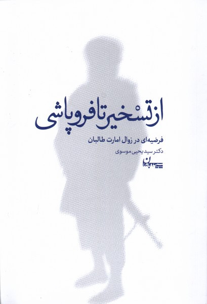 از تسخیر تا فروپاشی سپیده باوران