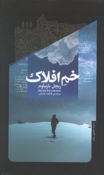 خم افلاک خزان