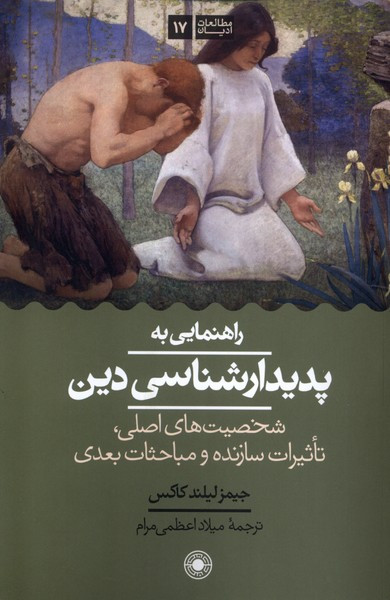 راهنمایی به پدیدار شناسی دین حکمت