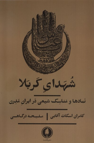 شهدای کربلا نمادها ومناسک شیعی درایران یکشنبه