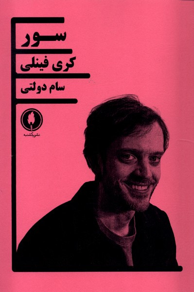 سور یکشنبه