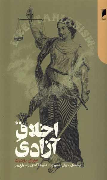 اخلاق آزادی دنیای اقتصاد