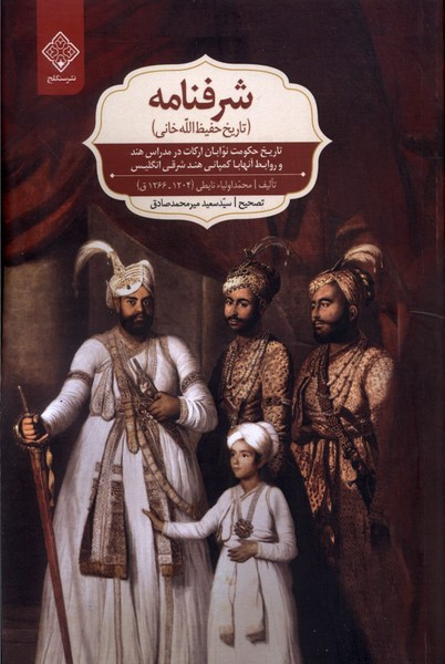 شرفنامه تاریخ حفیظ الله خانی سنگلج
