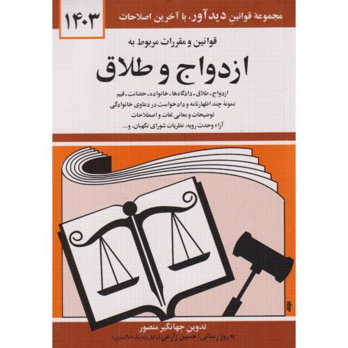 قوانین و مقررات ازدواج و طلاق 1403منصور