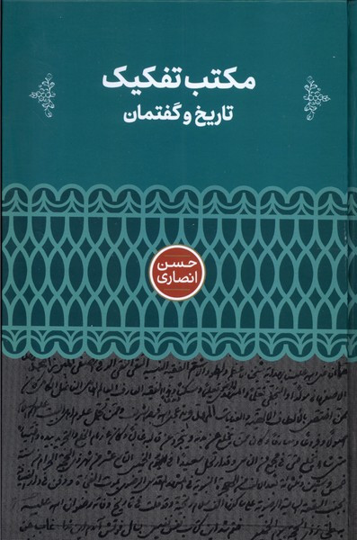 مکتب تفکیک زرکوب،رقعی،علمی تاریخ و گفتمان