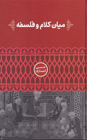 میان کلام و فلسفه زرکوب،رقعی،علمی