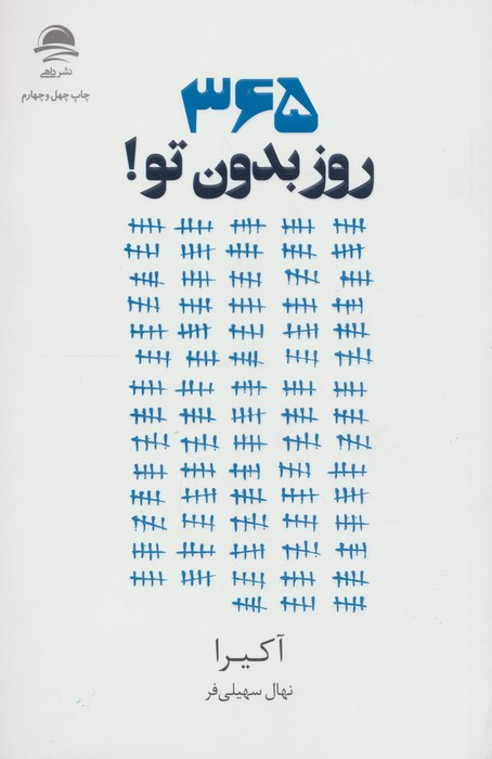 365 روز بدون تو نشر به سخن