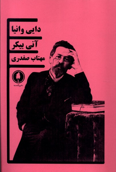دایی وانیا یکشنبه