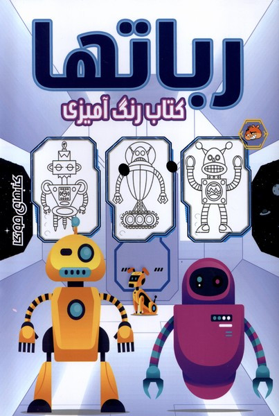 رنگ آمیزی رباتها مه در