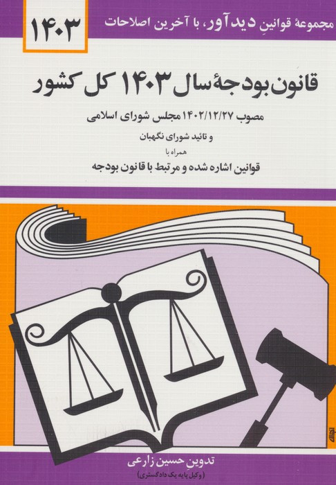 قانون بودجه ی سال 1403 کل کشور