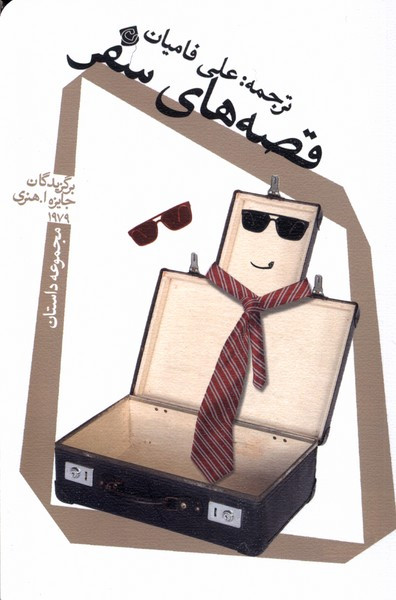 قصه های سفر نیستان