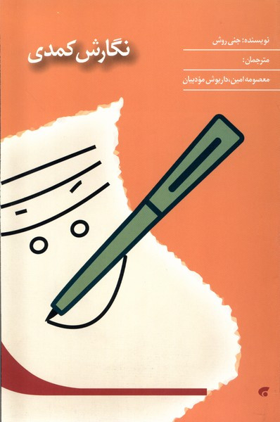نگارش کمدی پژوهش سیما - جنی روش