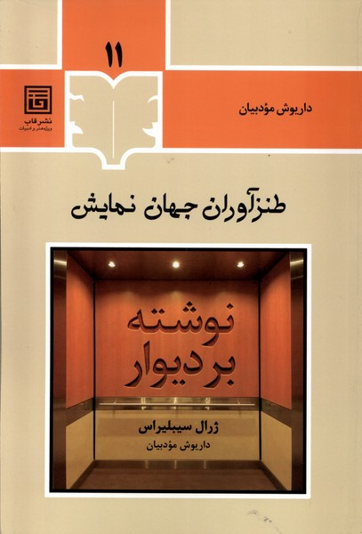 طنزآوران جهان نمایش 11 قاب