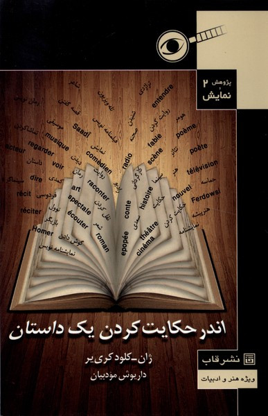 پژوهش و نمایش 2 اندرحکایت کردن یک داستان قاب