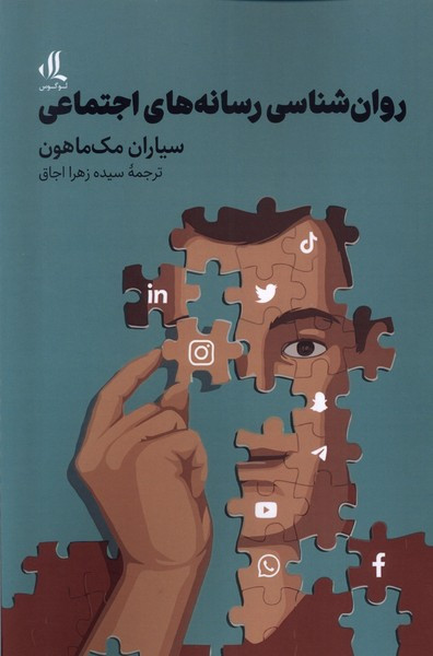 روان شناسی رسانه های اجتماعی لوگوس